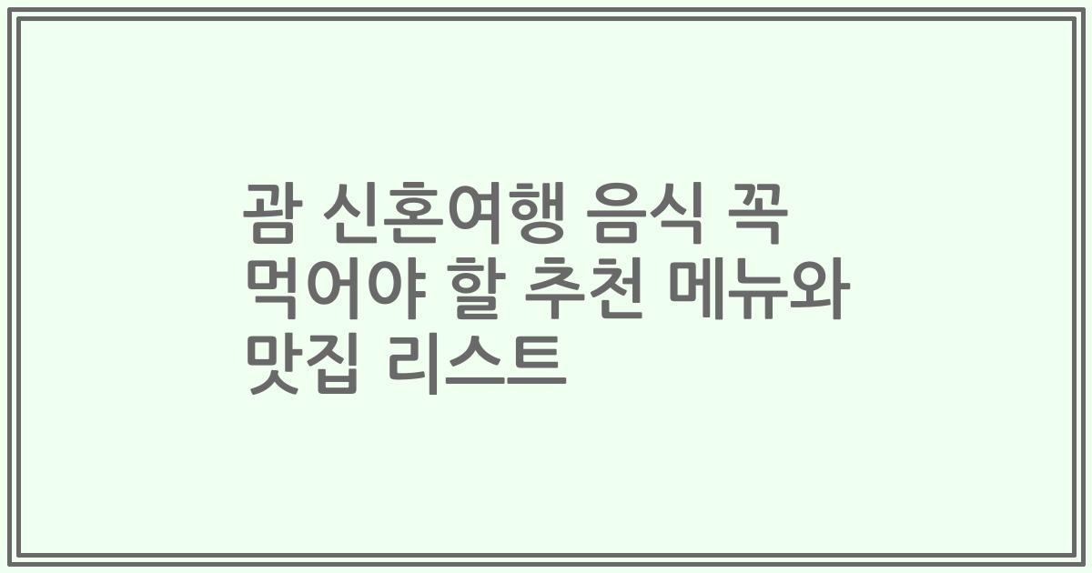 괌 신혼여행 음식 꼭 먹어야 할 추천 메뉴와 맛집 리스트