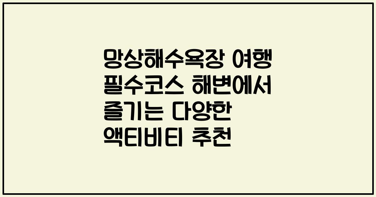 망상해수욕장 여행 필수코스 해변에서 즐기는 다양한 액티비티 추천