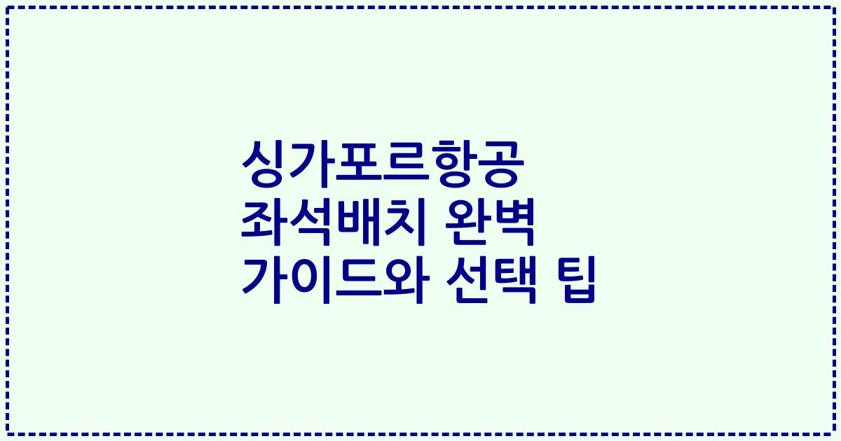 싱가포르항공 좌석배치 완벽 가이드와 선택 팁
