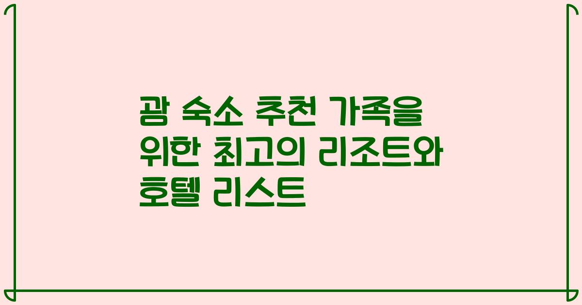 괌 숙소 추천 가족을 위한 최고의 리조트와 호텔 리스트