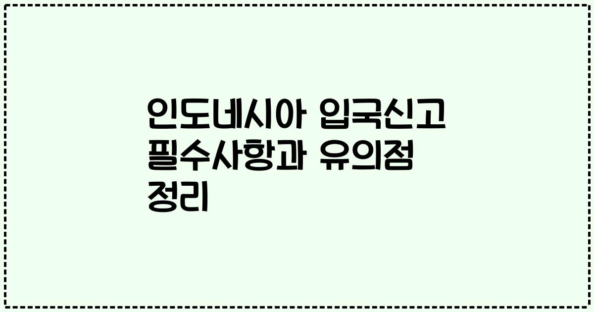 인도네시아 입국신고 필수사항과 유의점 정리