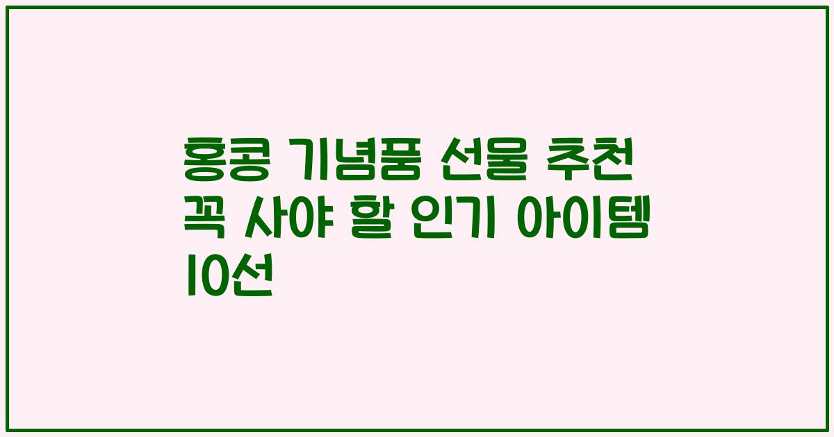 홍콩 기념품 선물 추천 꼭 사야 할 인기 아이템 10선