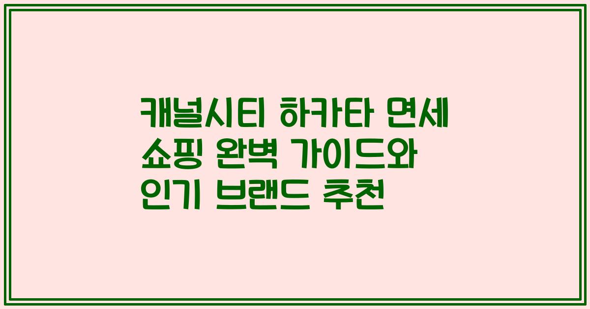 캐널시티 하카타 면세 쇼핑 완벽 가이드와 인기 브랜드 추천