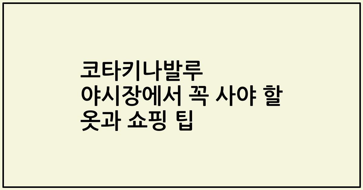 코타키나발루 야시장에서 꼭 사야 할 옷과 쇼핑 팁