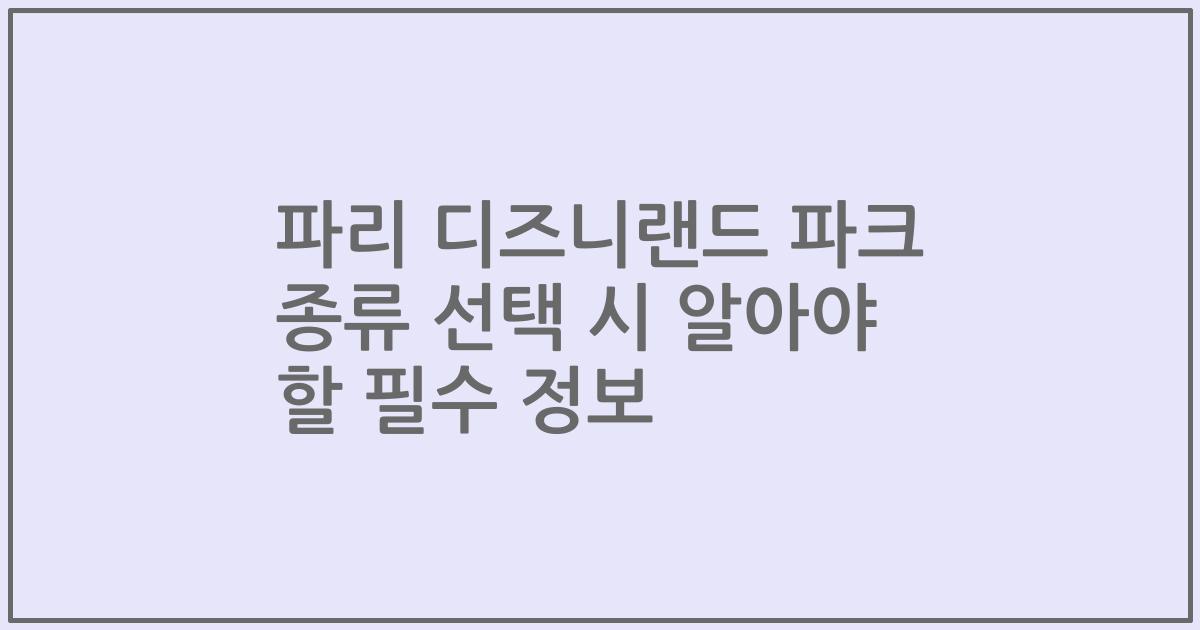 파리 디즈니랜드 파크 종류 선택 시 알아야 할 필수 정보