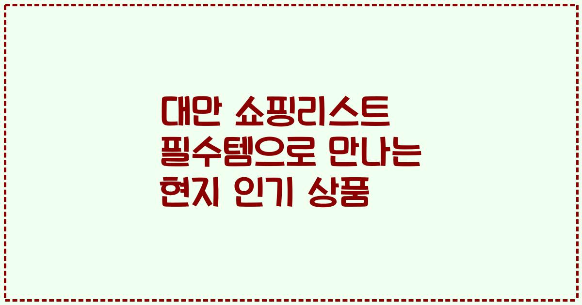 대만 쇼핑리스트 필수템으로 만나는 현지 인기 상품