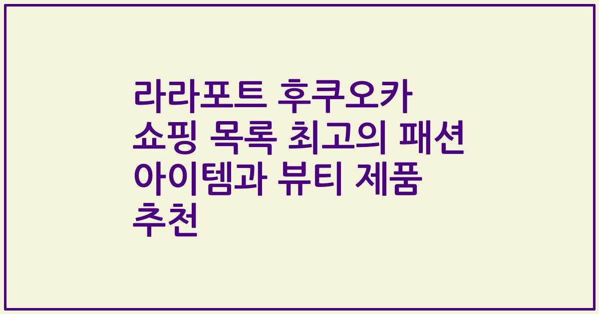 라라포트 후쿠오카 쇼핑 목록 최고의 패션 아이템과 뷰티 제품 추천