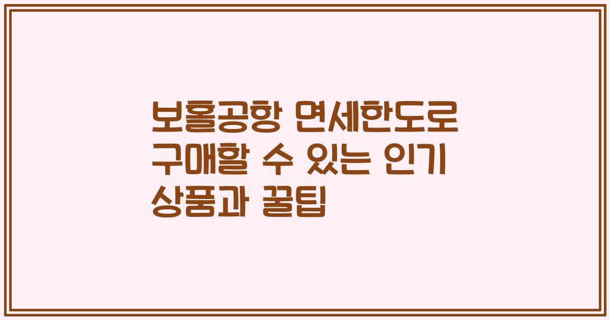 보홀공항 면세한도로 구매할 수 있는 인기 상품과 꿀팁