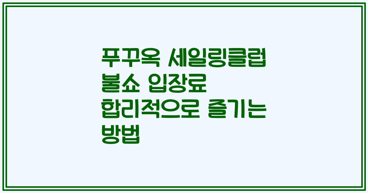 푸꾸옥 세일링클럽 불쇼 입장료 합리적으로 즐기는 방법