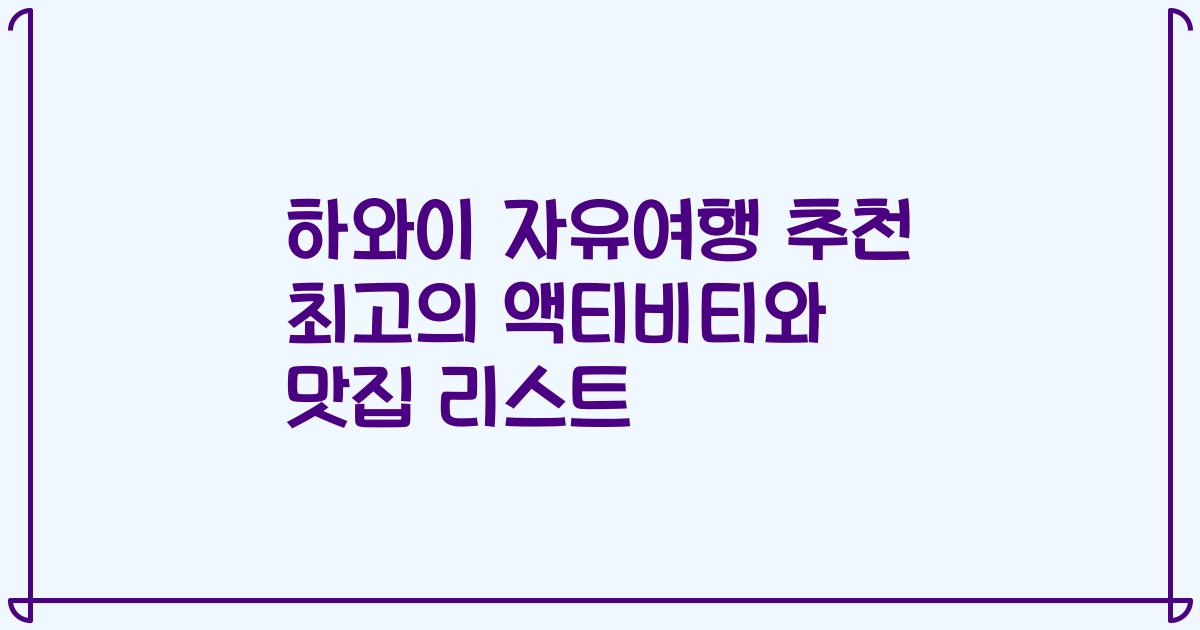 하와이 자유여행 추천 최고의 액티비티와 맛집 리스트
