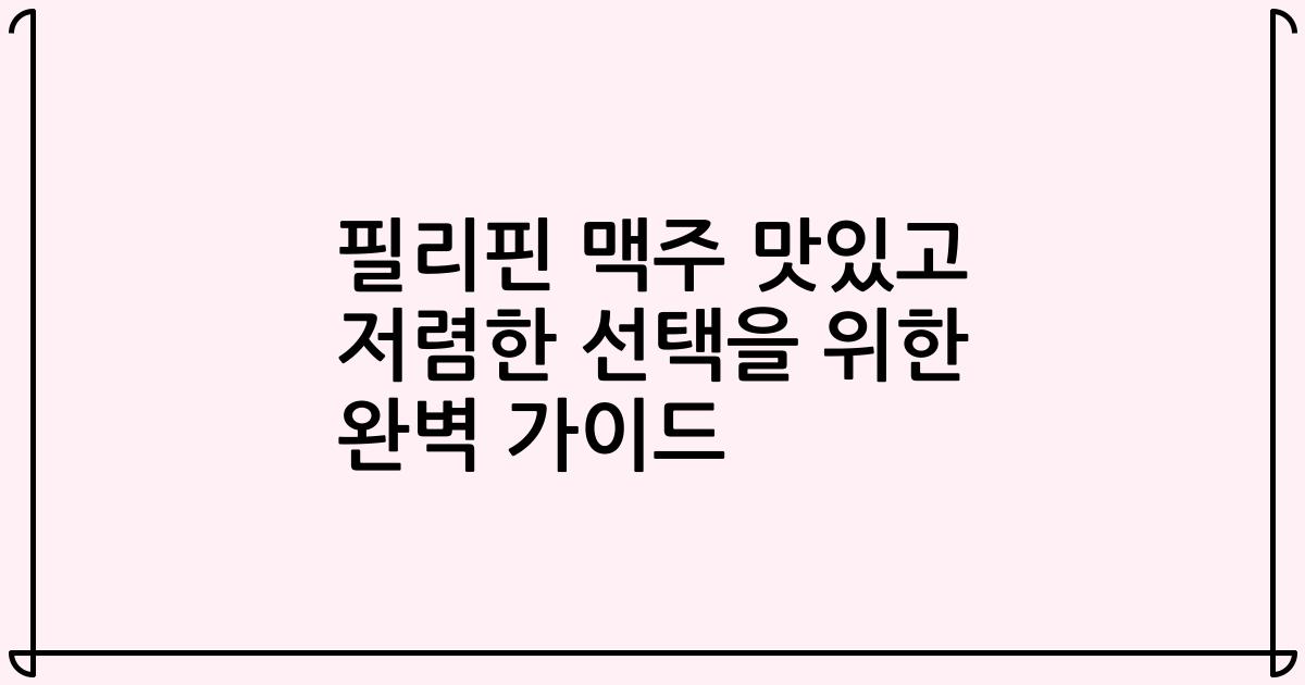 필리핀 맥주 맛있고 저렴한 선택을 위한 완벽 가이드