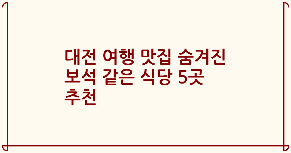 대전 여행 맛집 숨겨진 보석 같은 식당 5곳 추천