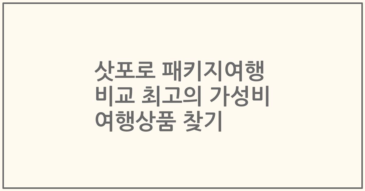 삿포로 패키지여행 비교 최고의 가성비 여행상품 찾기