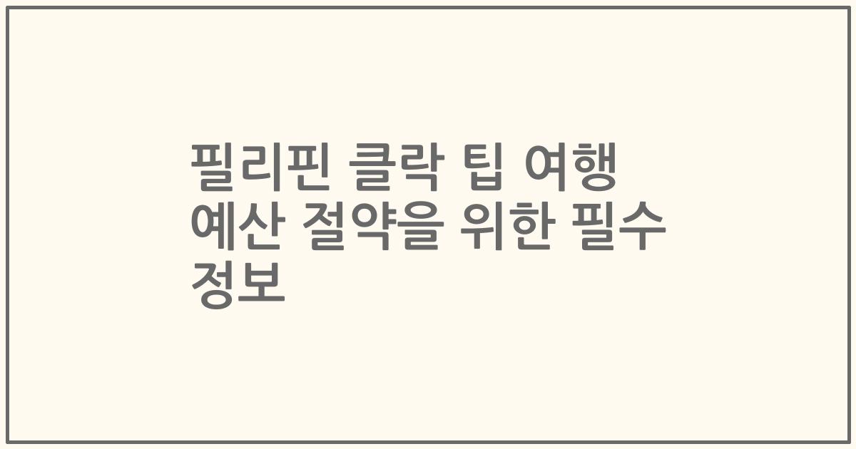 필리핀 클락 팁 여행 예산 절약을 위한 필수 정보