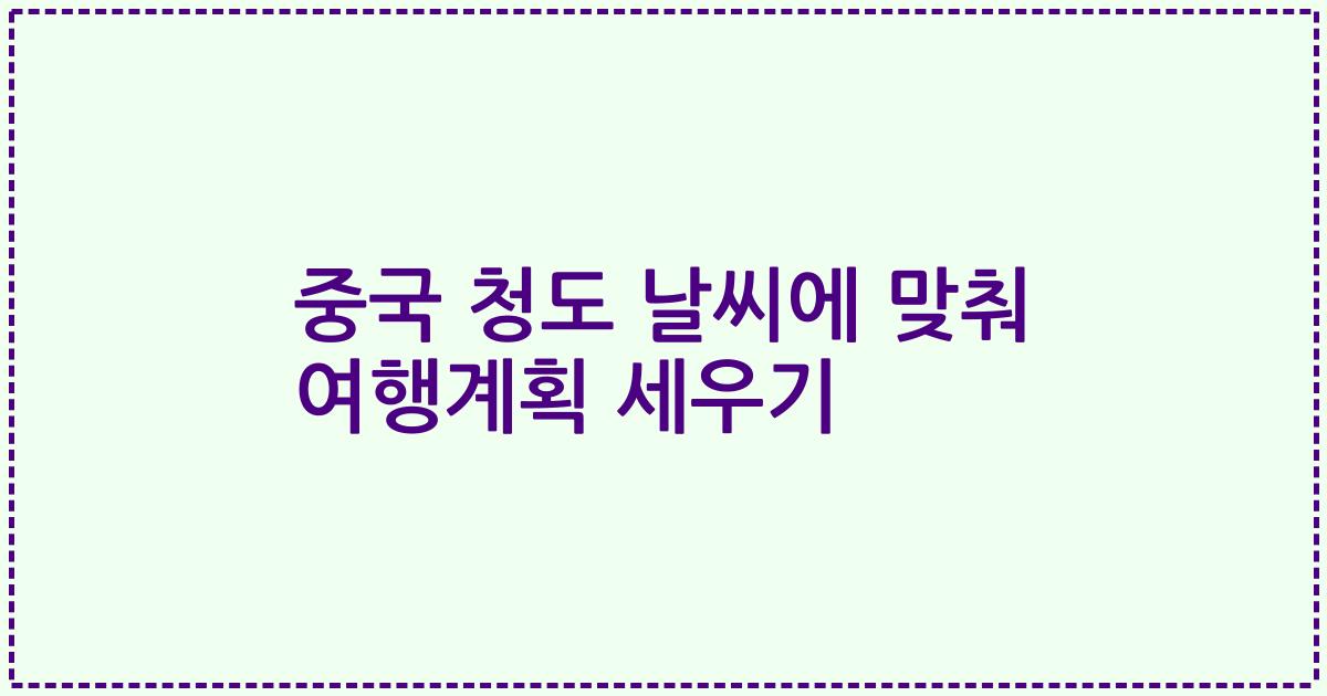 중국 청도 날씨에 맞춰 여행계획 세우기