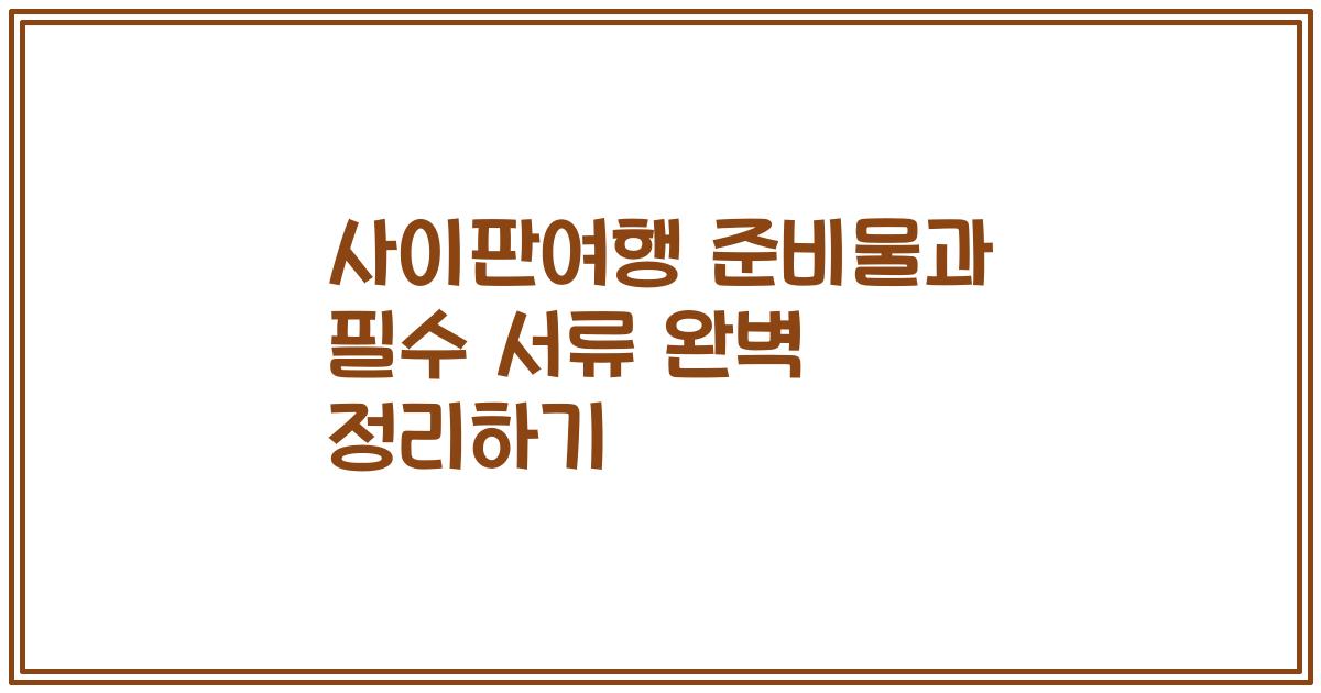 사이판여행 준비물과 필수 서류 완벽 정리하기