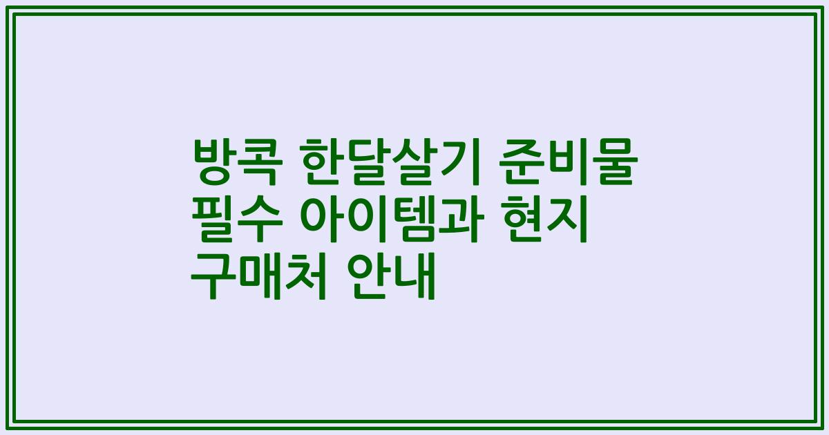 방콕 한달살기 준비물 필수 아이템과 현지 구매처 안내