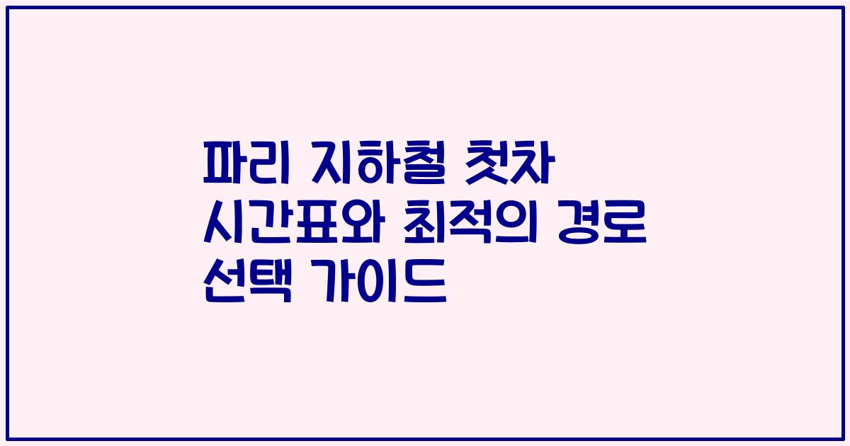 파리 지하철 첫차 시간표와 최적의 경로 선택 가이드