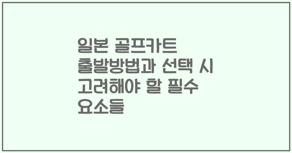 일본 골프카트 출발방법과 선택 시 고려해야 할 필수 요소들