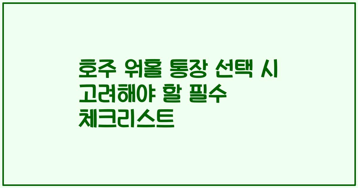 호주 워홀 통장 선택 시 고려해야 할 필수 체크리스트