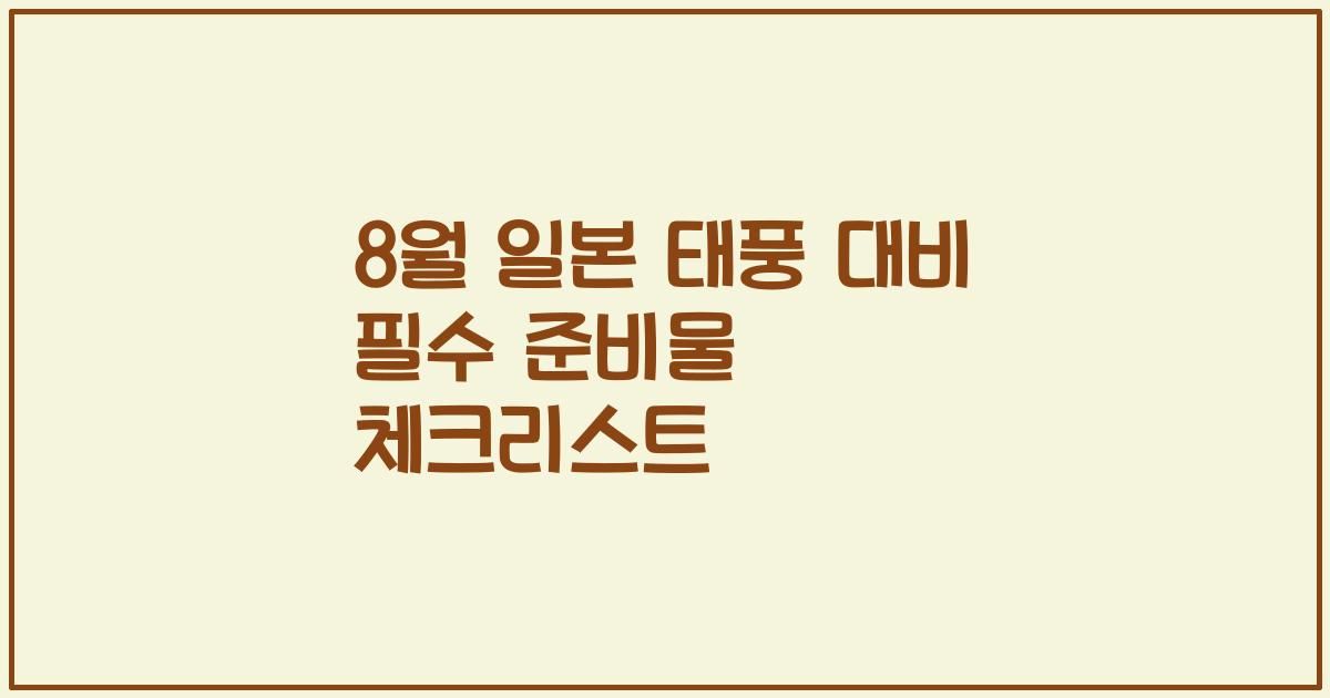 8월 일본 태풍 대비 필수 준비물 체크리스트