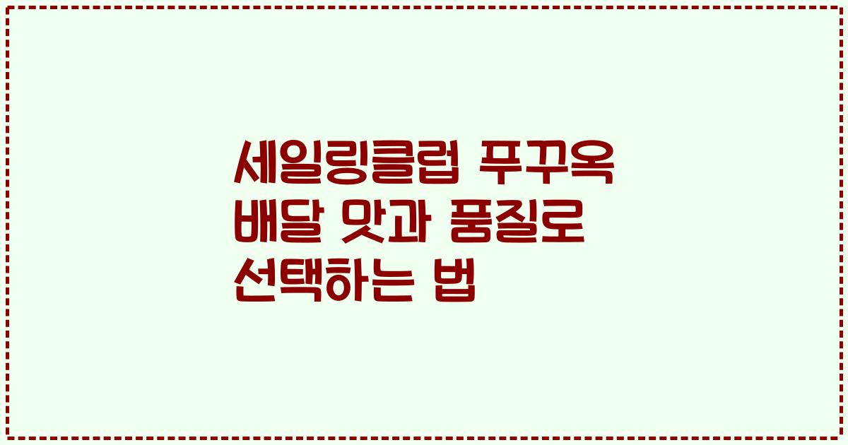 세일링클럽 푸꾸옥 배달 맛과 품질로 선택하는 법