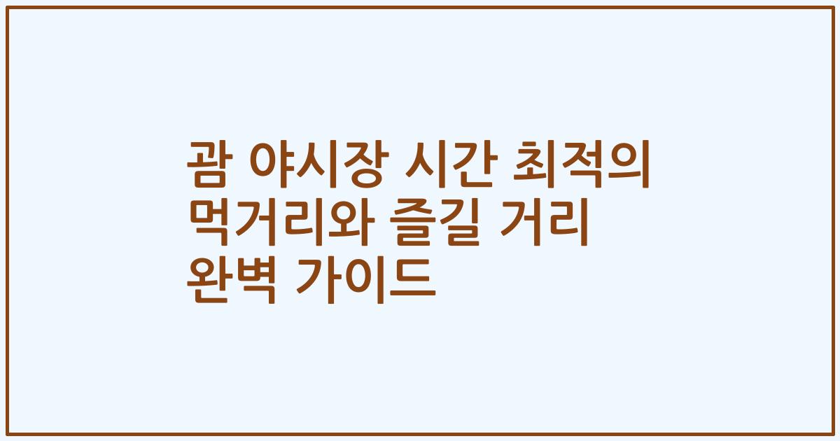 괌 야시장 시간 최적의 먹거리와 즐길 거리 완벽 가이드