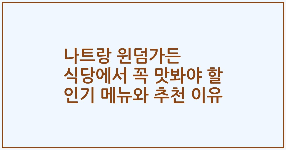 나트랑 윈덤가든 식당에서 꼭 맛봐야 할 인기 메뉴와 추천 이유