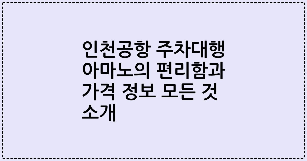 인천공항 주차대행 아마노의 편리함과 가격 정보 모든 것 소개