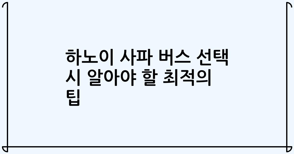 하노이 사파 버스 선택 시 알아야 할 최적의 팁
