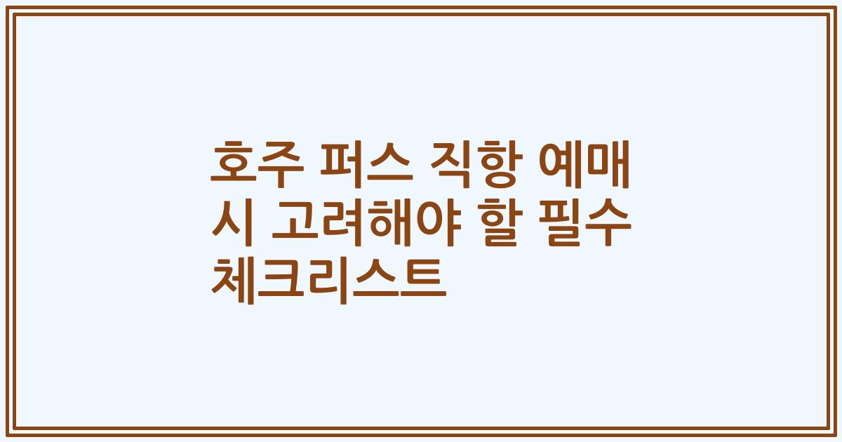 호주 퍼스 직항 예매 시 고려해야 할 필수 체크리스트