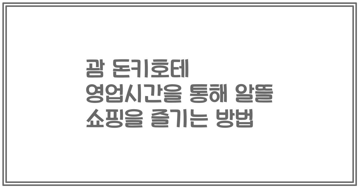괌 돈키호테 영업시간을 통해 알뜰 쇼핑을 즐기는 방법