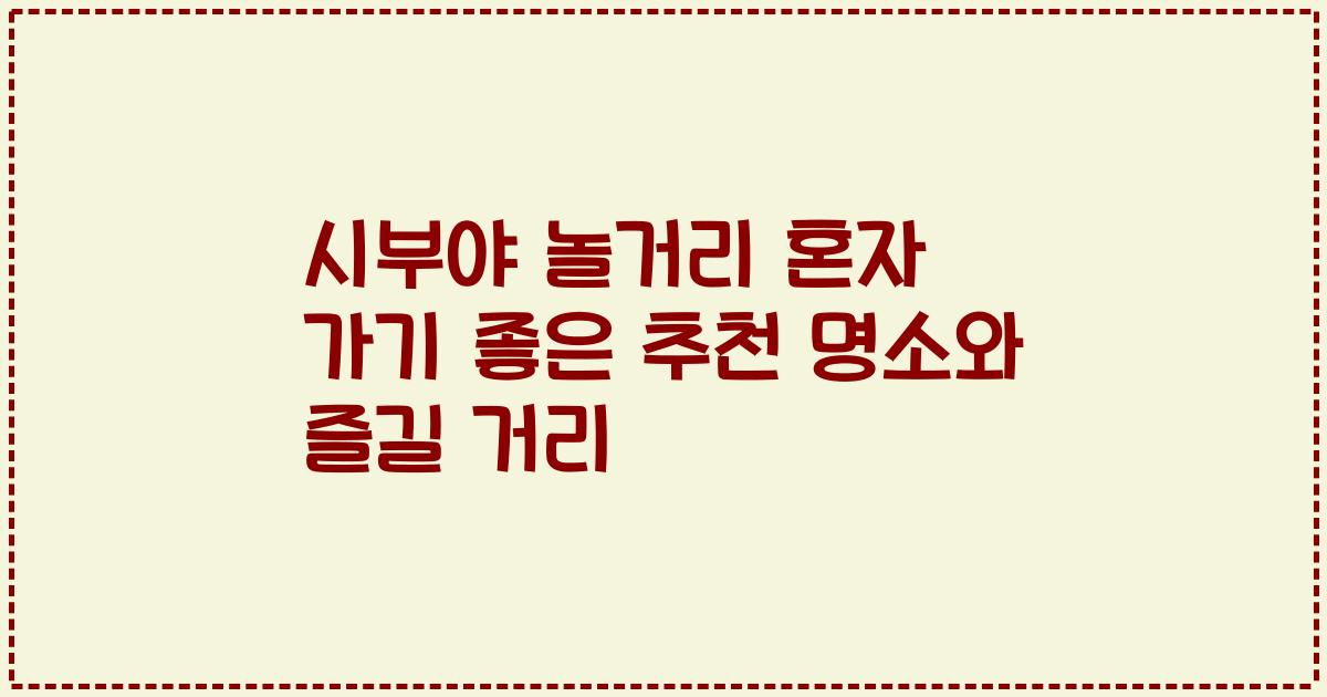 시부야 놀거리 혼자 가기 좋은 추천 명소와 즐길 거리