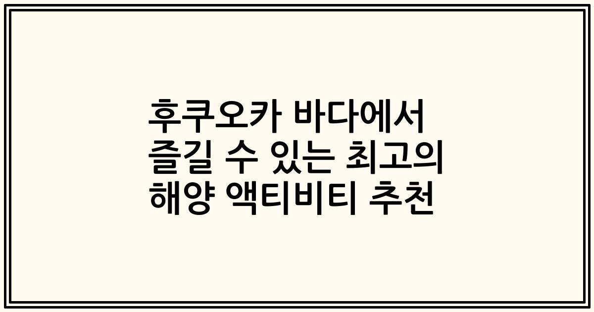 후쿠오카 바다에서 즐길 수 있는 최고의 해양 액티비티 추천