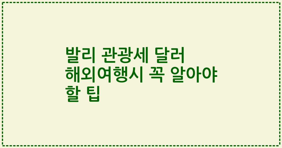 발리 관광세 달러 해외여행시 꼭 알아야 할 팁