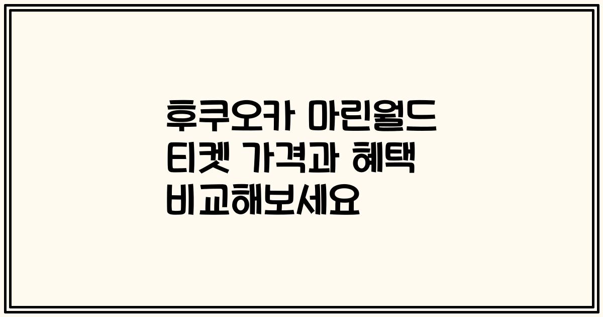 후쿠오카 마린월드 티켓 가격과 혜택 비교해보세요