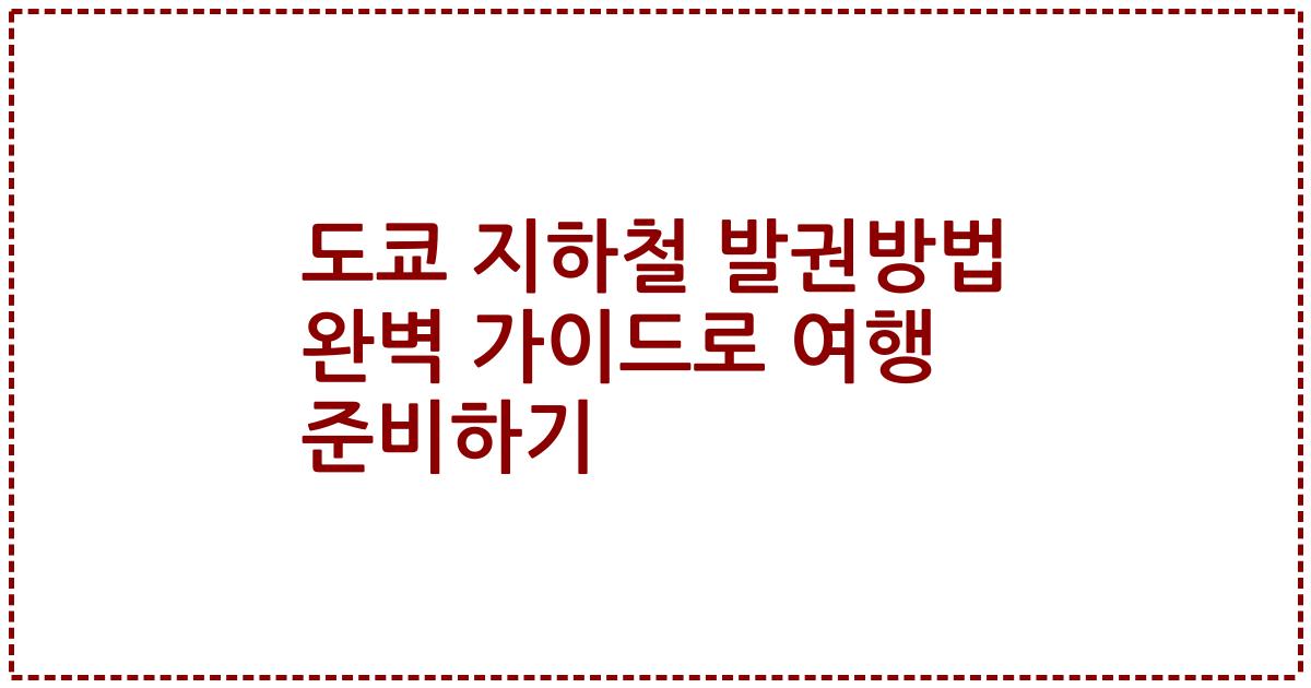도쿄 지하철 발권방법 완벽 가이드로 여행 준비하기