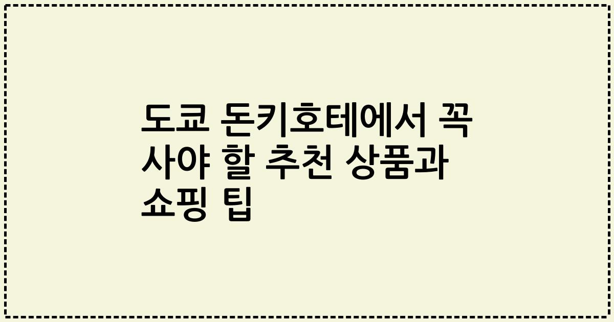 도쿄 돈키호테에서 꼭 사야 할 추천 상품과 쇼핑 팁