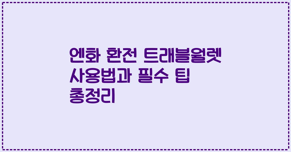 엔화 환전 트래블월렛 사용법과 필수 팁 총정리