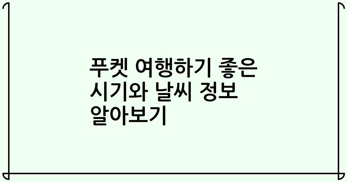 푸켓 여행하기 좋은 시기와 날씨 정보 알아보기