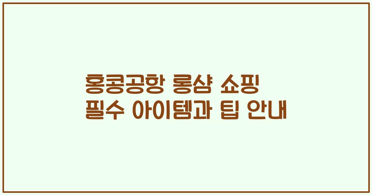 홍콩공항 롱샴 쇼핑 필수 아이템과 팁 안내