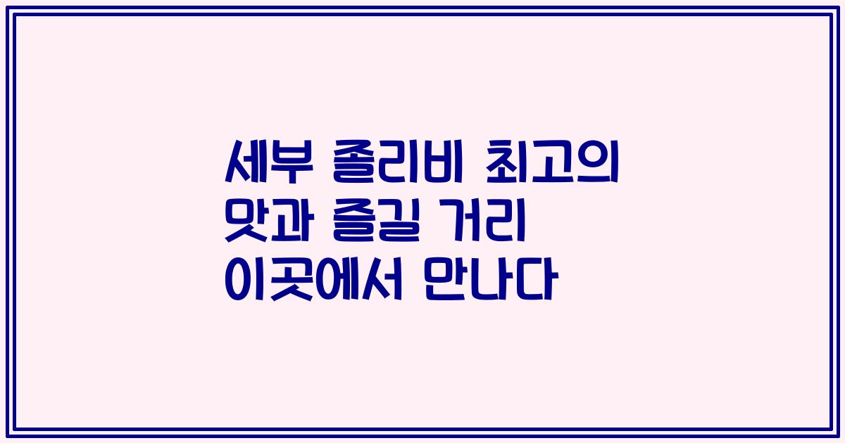 세부 졸리비 최고의 맛과 즐길 거리 이곳에서 만나다