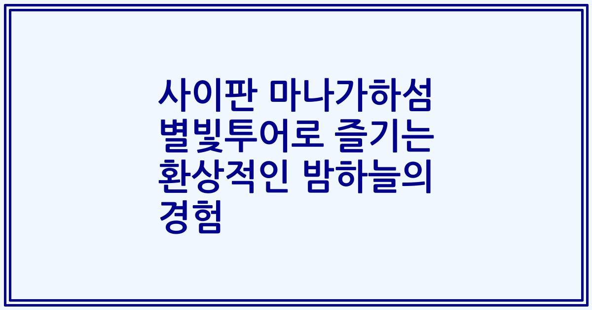 사이판 마나가하섬 별빛투어로 즐기는 환상적인 밤하늘의 경험