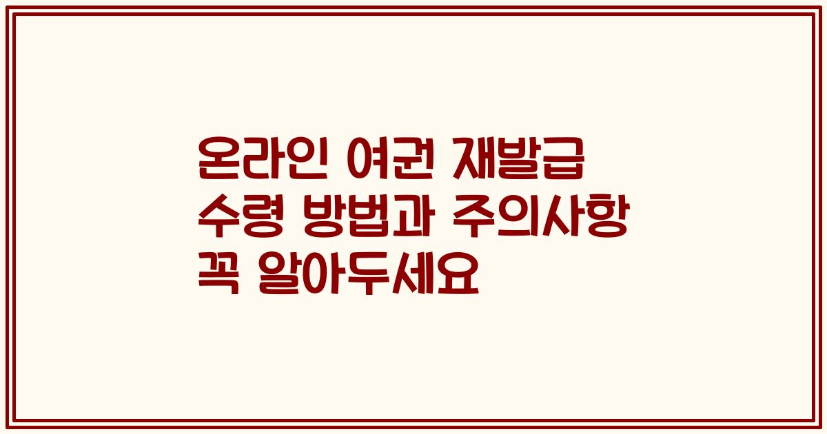 온라인 여권 재발급 수령 방법과 주의사항 꼭 알아두세요