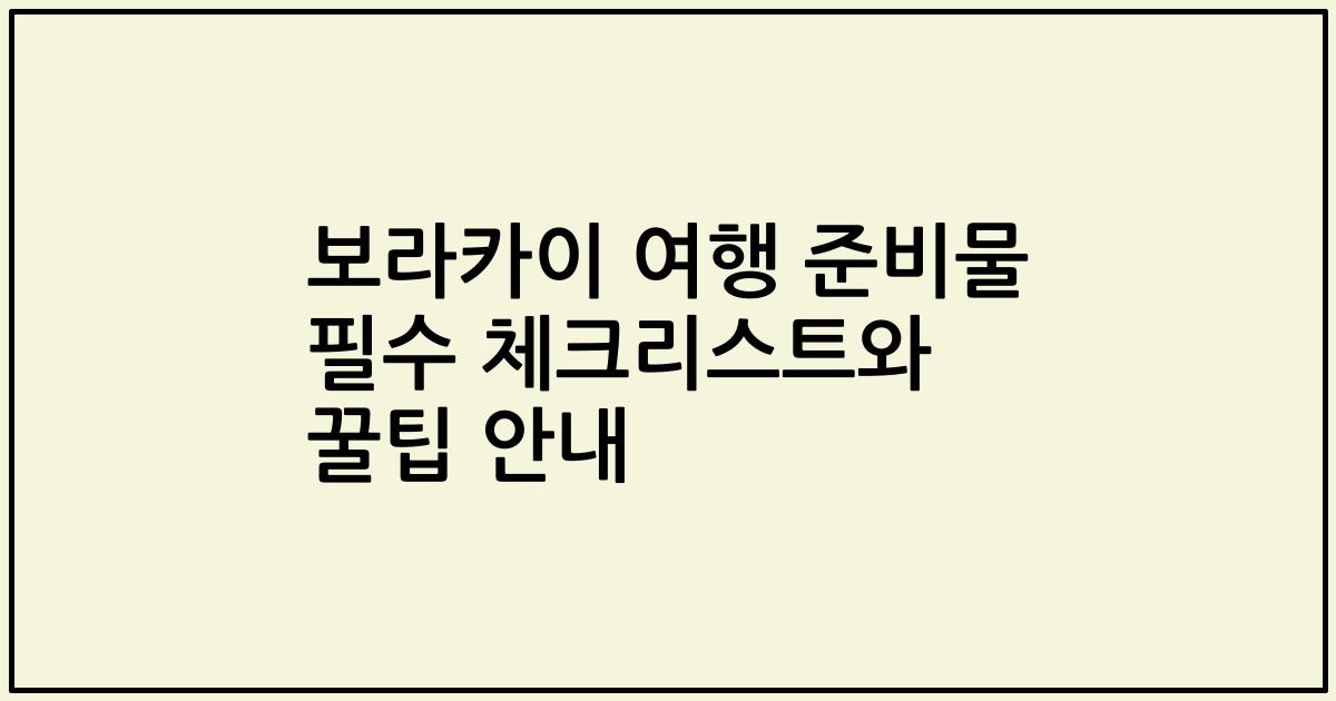 보라카이 여행 준비물 필수 체크리스트와 꿀팁 안내