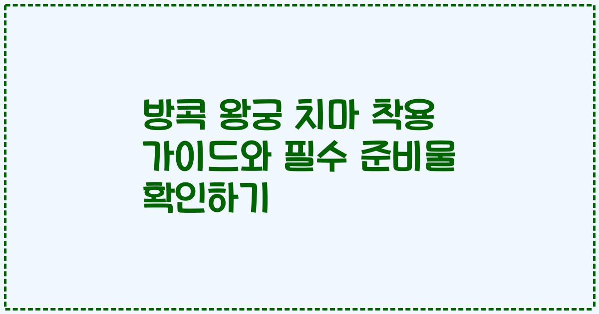 방콕 왕궁 치마 착용 가이드와 필수 준비물 확인하기