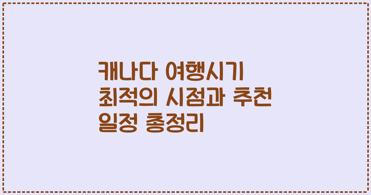 캐나다 여행시기 최적의 시점과 추천 일정 총정리
