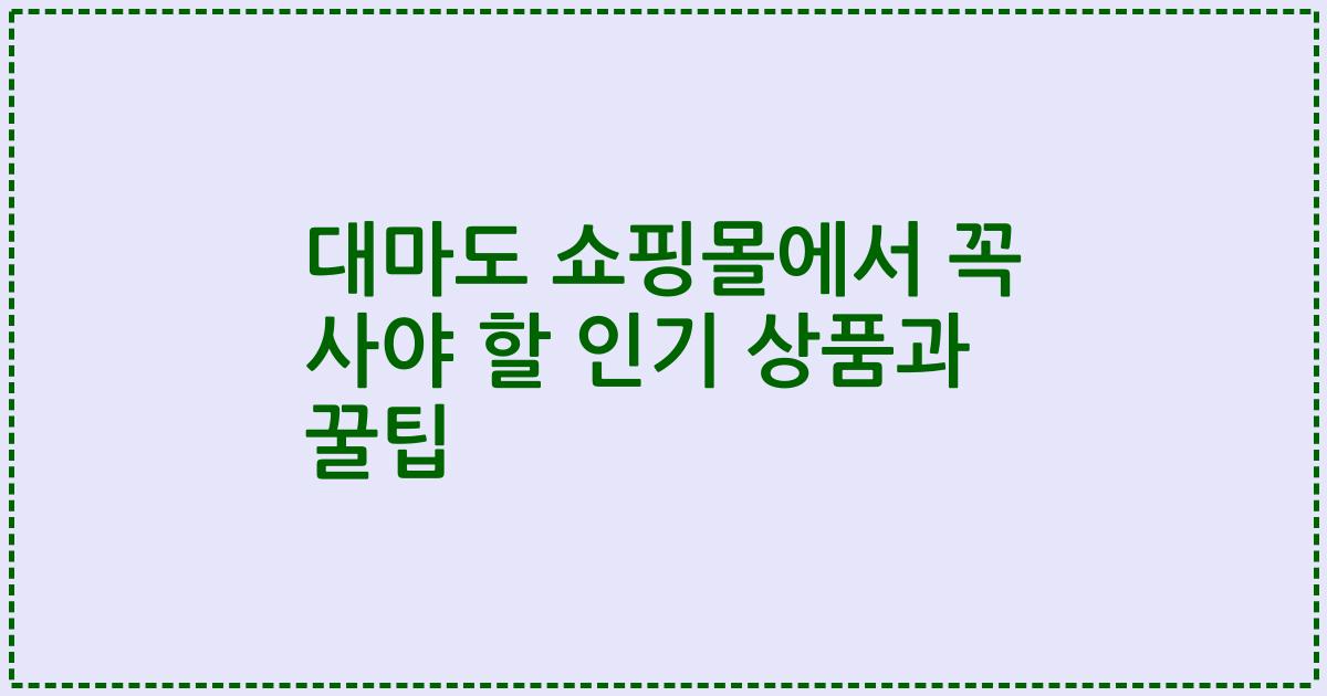 대마도 쇼핑몰에서 꼭 사야 할 인기 상품과 꿀팁