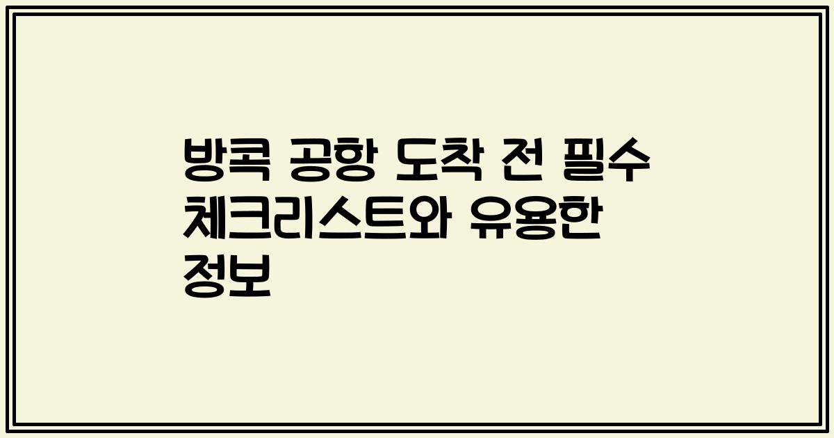 방콕 공항 도착 전 필수 체크리스트와 유용한 정보