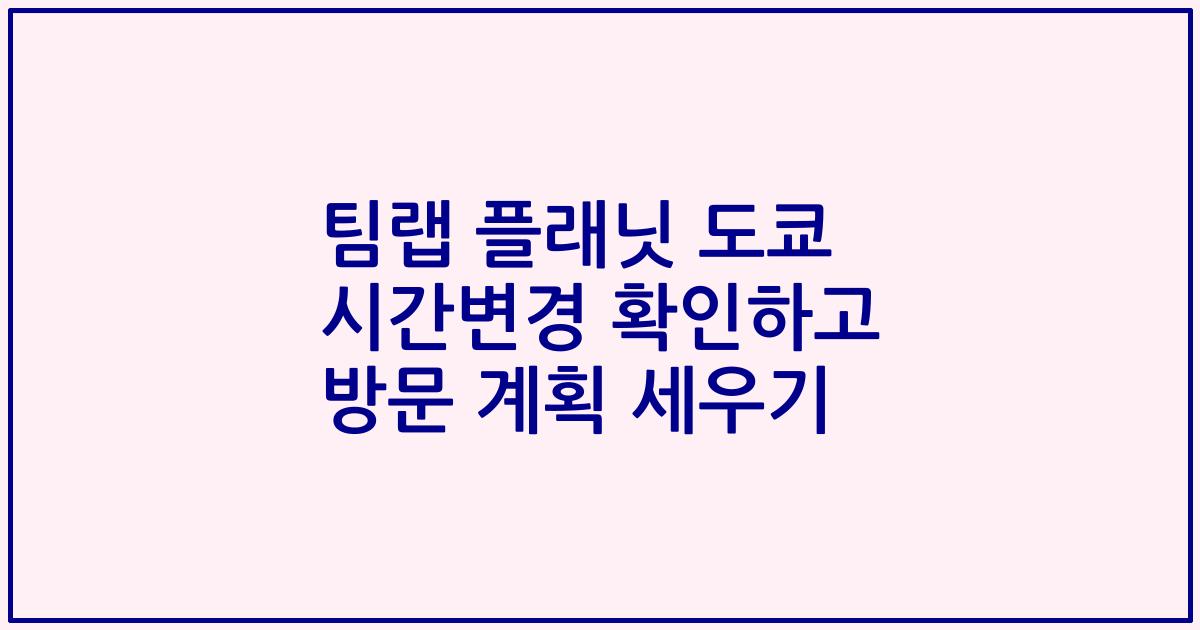 팀랩 플래닛 도쿄 시간변경 확인하고 방문 계획 세우기
